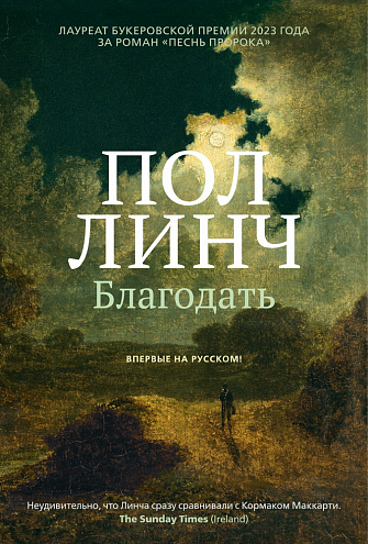 Пол Линч. Благодать: роман / пер. с англ. Шаши Мартыновой