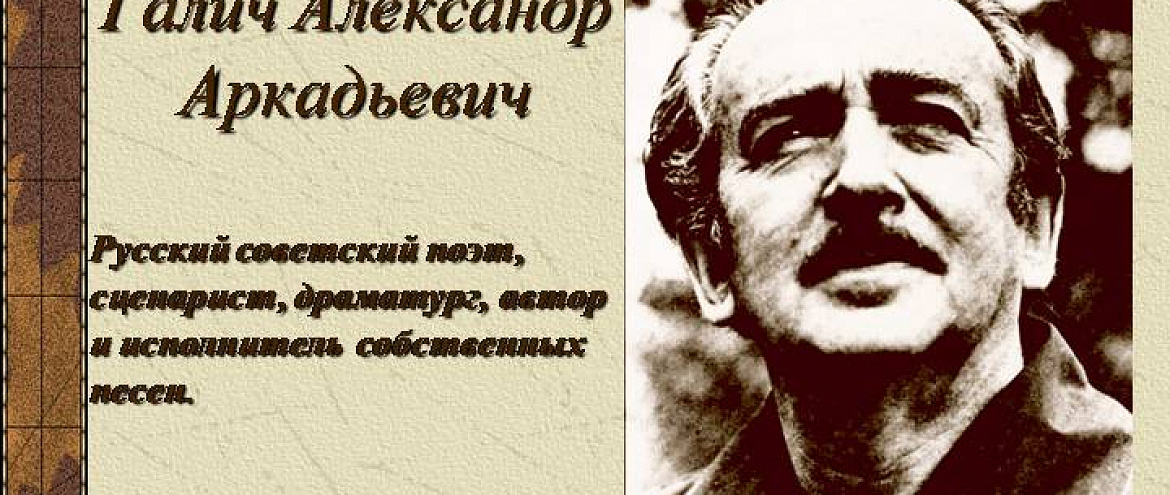 100 лет со дня рождения поэта и драматурга Александра Галича