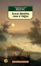 Земля друидов, снов и струн: поэмы, стихотворения, пьесы. 