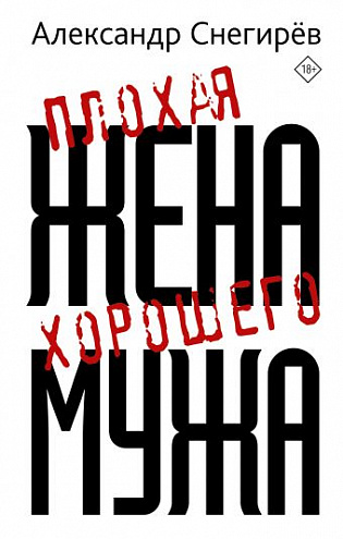 Александр Снегирев. Плохая жена хорошего мужа: Рассказы