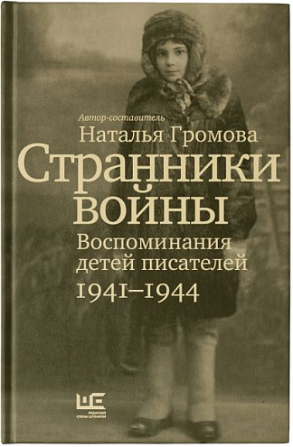 Сост. Наталья Громова. Странники войны. Воспоминания детей писателей, 1941–1944 Сост. Наталья Громова. Странники войны. Воспоминания детей писателей, 1941–1944