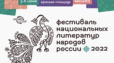 Фестиваль национальных литератур опубликовал программу 