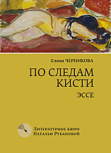 Елена Черникова. По следам кисти: Эссе.