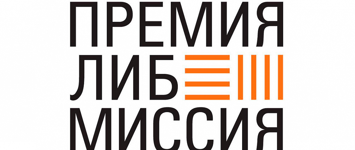 «ЛибМиссия» запустила новый сезон