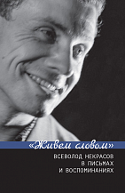 «Живем словом». Всеволод Некрасов в письмах и воспоминаниях. Сост. и отв. ред. Г. В. Зыкова, Е. Н. Пенская