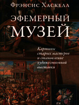 Фрэнсис Хаскелл. Эфемерный музей. Картины старых мастеров и становление художественной выставки