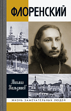 Михаил Кильдяшов. Флоренский. Нельзя жить без Бога!