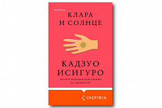 Кадзуо Исигуро. Клара и Солнце