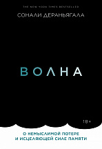 Сонали Дераньягала. Волна. О немыслимой потере и исцеляющей силе памяти / Пер. с англ. М. Сухотиной.