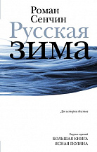 Роман Сенчин. Русская зима: Повести