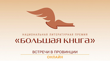 «Большая книга — встречи в провинции» продолжит встречи с финалистами литературной премии 