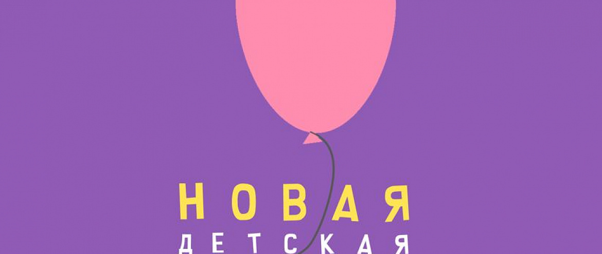 Стартовал новый сезон ежегодного конкурса «Новая детская книга»
