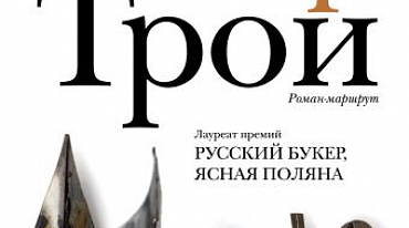 «ГДЕ ИСКАТЬ ТРОЮ?»