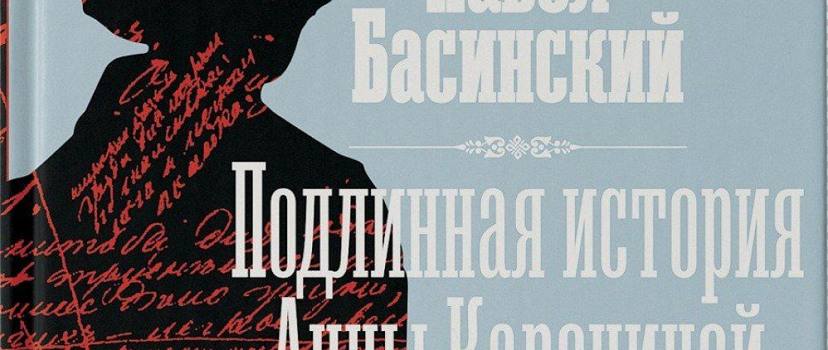 В магазине "Москва" состоится презентация новой книги Павла Басинского об Анне Карениной В магазине "Москва" состоится презентация новой книги Павла Басинского об Анне Карениной