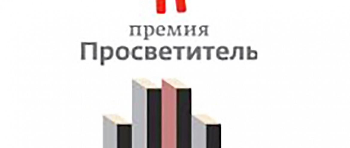 Объявлен лонг-лист премии «Просветитель» 2020 года Объявлен лонг-лист премии «Просветитель» 2020 года