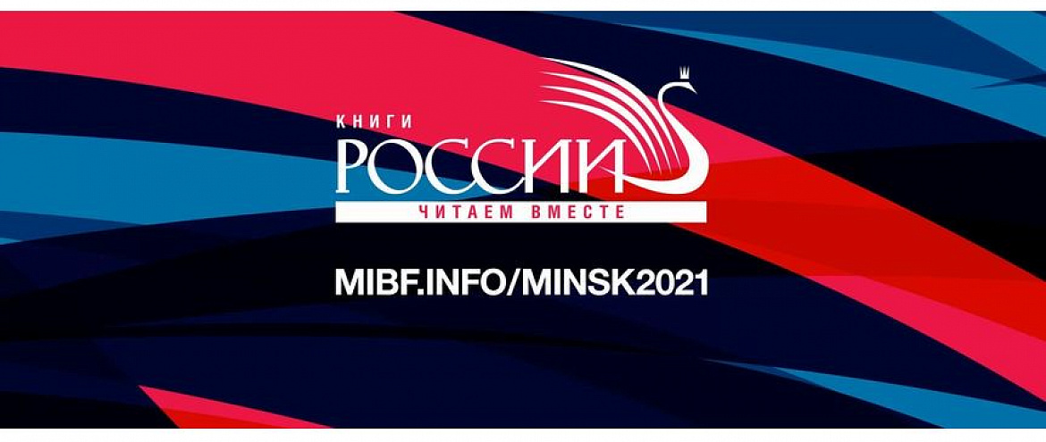 В Минской книжной ярмарке примут участие российские авторы и издатели