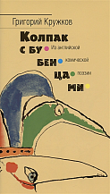 Григорий Кружков. Колпак с бубенцами. Из английской комической поэзии