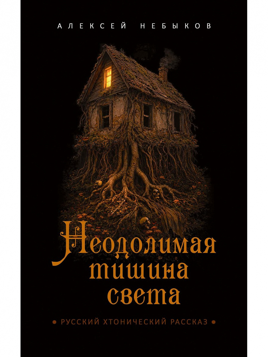 Алексей Небыков «Неодолимая тишина света». – М.: РИПОЛ классик, 2026. – 320 с. – (Инсомния)