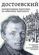 Борис Тихомиров. Достоевский. Литературные прогулки по Невскому проспекту: От Зимнего дворца до Знаменской площади.