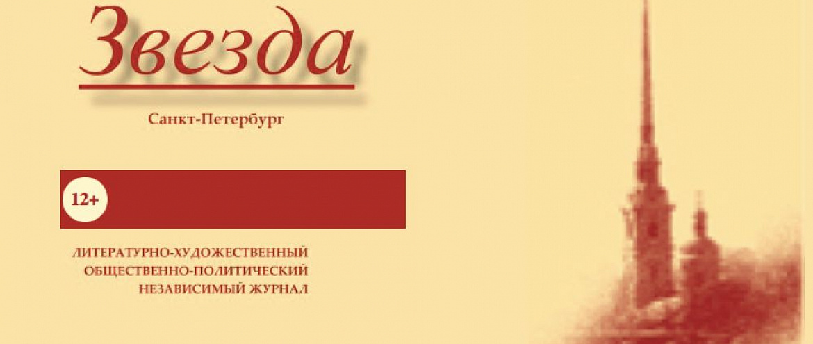 В Санкт-Петербурге вручили премию журнала «Звезда» за лучшие публикации 2020 года В Санкт-Петербурге вручили премию журнала «Звезда» за лучшие публикации 2020 года