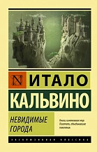 Итало Кальвино. Невидимые города