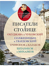 Александр Васькин. Писатели в столице: Окуджава и Чуковский, Солженицын и Твардовский, Трифонов и Казаков, Шпаликов и Михалков