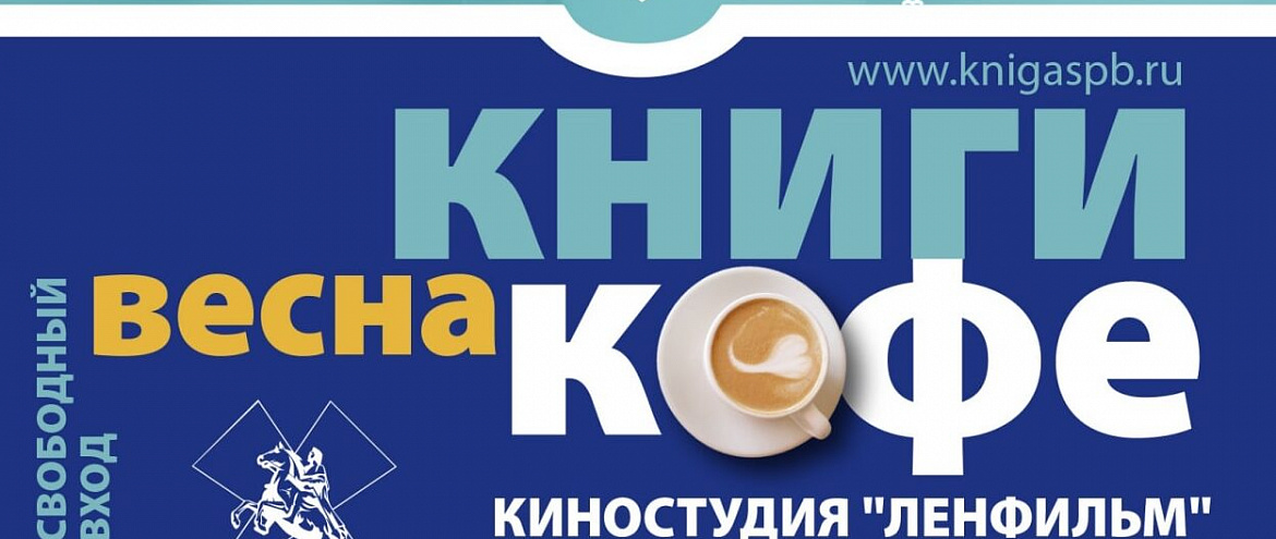  В Петербурге пройдет книжный фестиваль «Книги. Кофе. Весна»