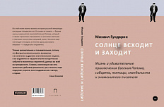 Михаил Гундарин. Солнце всходит и заходит: Жизнь и удивительные приключения Евгения Попова, сибиряка, пьяницы, скандалиста и знаменитого писателя