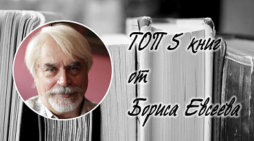ТОП 5 книг от Бориса Евсеева
