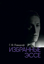 Г. Ф. Лавкрафт. Избранные эссе. Наука, философия, политика