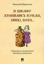 Николай Переяслов. В шкафу хранились кукла, вино, вата…: страницы из писательских дневников и блокнотов