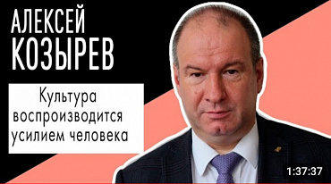 Алексей Козырев: "Культура воспроизводится усилием человека"