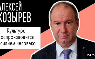 Алексей Козырев: "Культура воспроизводится усилием человека"