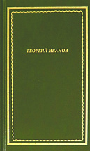   Георгий Иванов. Стихотворения.