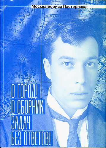 Анна Сергеева-Клятис. Москва Бориса Пастернака. «О город! О сборник задач без ответов!»