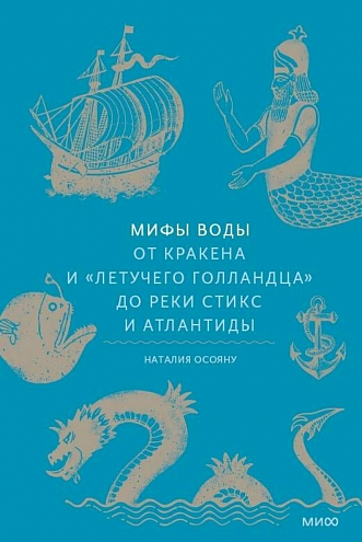 Наталия Осояну. Мифы воды. От кракена и «Летучего голландца» до реки Стикс и Атлантиды