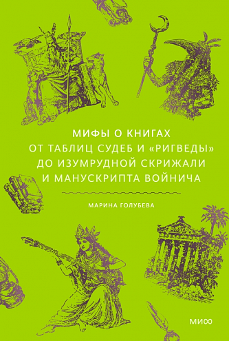 М. Голубева. Мифы о книгах. От Таблиц судеб и «Ригведы» до Изумрудной скрижали и манускрипта Войнича М. Голубева. Мифы о книгах. От Таблиц судеб и «Ригведы» до Изумрудной скрижали и манускрипта Войнича
