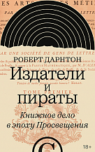 Р. Дарнтон. Издатели и пираты. Книжное дело в эпоху Просвещения