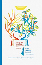 Жак Горма. Избранные стихотворения/ Пер. с фр. В. Чепиги
