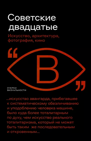 Советские двадцатые: Искусство, архитектура, фотография, кино / Алексей Бобриков, Иван Саблин, Андрей Фоменко, Дарина Поликарпова; ред.-сост. А. Фоменко