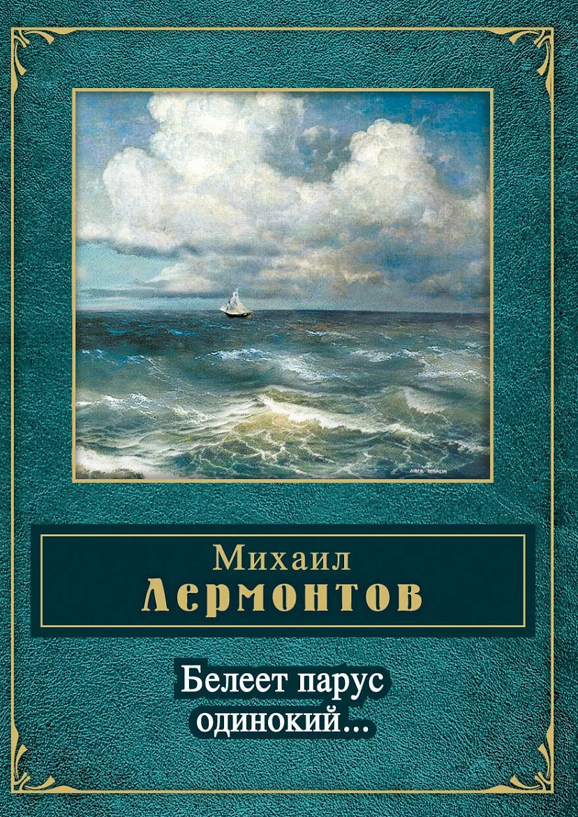 Лермонтов М.Ю. "Белеет парус одинокий". – М.: Эксмо, 2018. – 384 с. Лермонтов М.Ю. "Белеет парус одинокий". – М.: Эксмо, 2018. – 384 с.