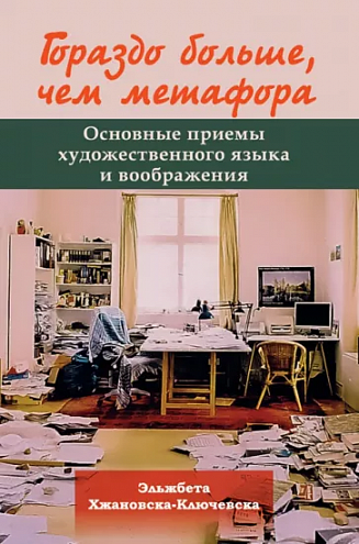 Эльжбета Хжановска-Ключевска. Гораздо больше, чем метафора. Основные приемы художественного языка и воображения