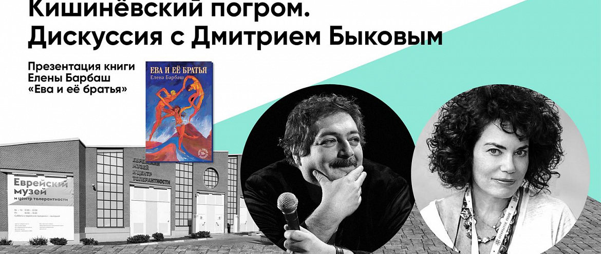 «Кишиневский погром» - паблик-ток с Дмитрием Быковым