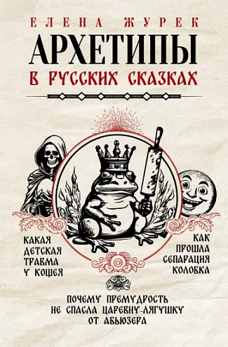 Елена Журек: Архетипы в русских сказках. Какая детская травма у Кощея. Как прошла сепарация Колобка 