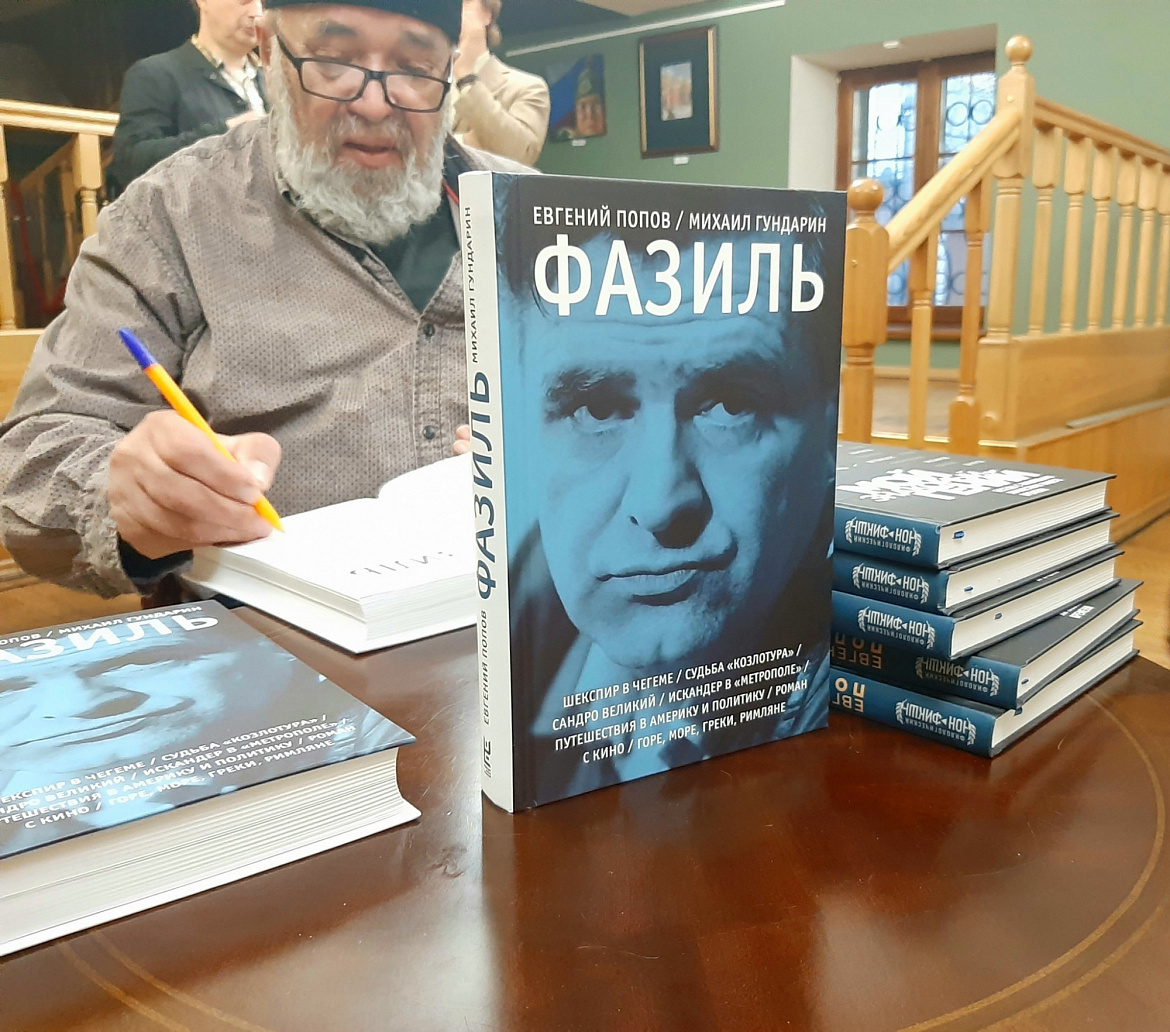 Презентация книги о Фазиле Искандере «Фазиль: опыт художественной биографии».