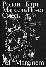 Р. Барт. Марсель Пруст. Смесь