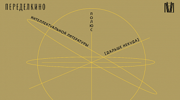 Дом творчества Переделкино проведет фестиваль издательского проекта