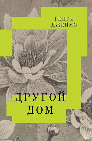 Генри Джеймс. «Другой дом»