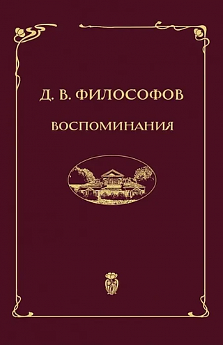 Дмитрий Философов. Воспоминания (записи 1915–1917 гг.) / Вступ. статья, публикация, подготовка текста и примечания Джона Стюарта Дюрранта Дмитрий Философов. Воспоминания (записи 1915–1917 гг.) / Вступ. статья, публикация, подготовка текста и примечания Джона Стюарта Дюрранта