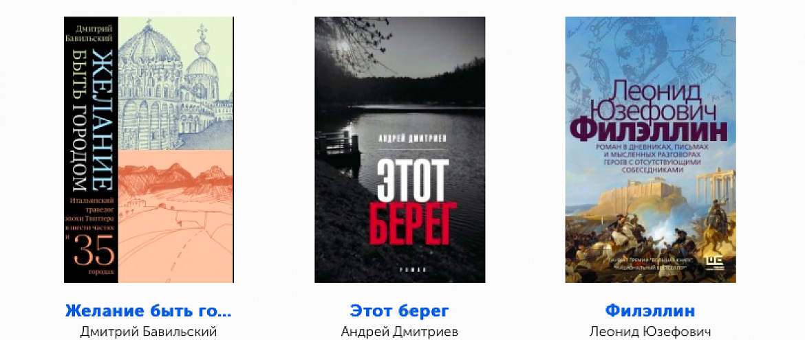 «Большая книга» открыла бесплатный доступ к текстам финалистов «Большая книга» открыла бесплатный доступ к текстам финалистов